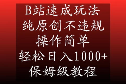 B站速成玩法，纯原创不违规，操作简单，轻松日入1000+，保姆级教程【揭秘】-赚金金-技能学习分享
