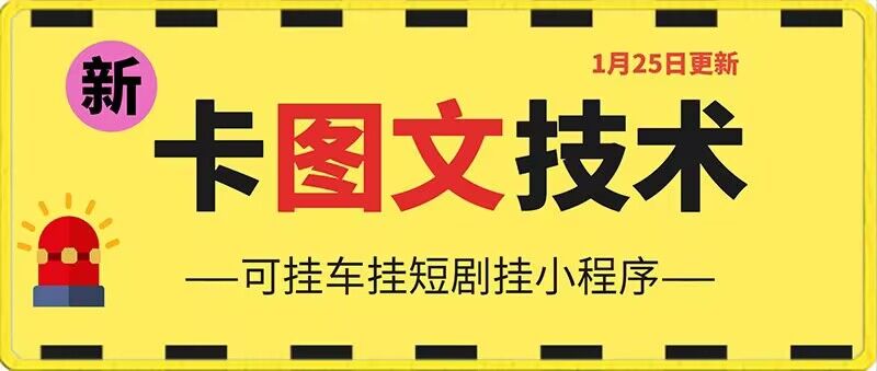 1月25日抖音图文“卡”视频搬运技术，安卓手机可用，可挂车、挂短剧【揭秘】-赚金金-技能学习分享