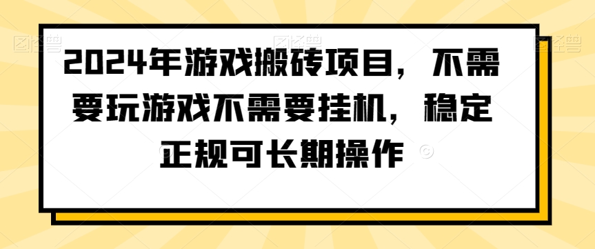 2024年游戏搬砖项目，不需要玩游戏不需要挂机，稳定正规可长期操作【揭秘】-赚金金-技能学习分享