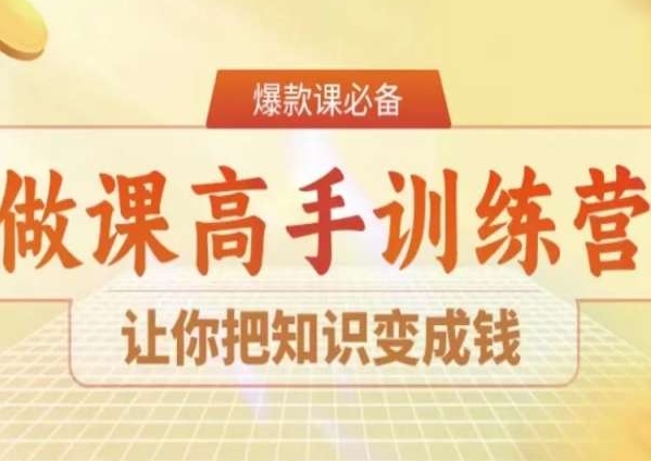 28天做课高手陪跑营，让你把知识变成钱-赚金金-技能学习分享