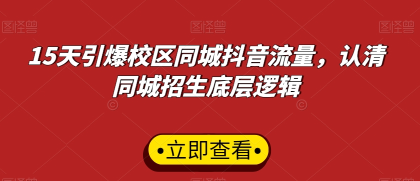 15天引爆校区同城抖音流量，认清同城招生底层逻辑-赚金金-技能学习分享