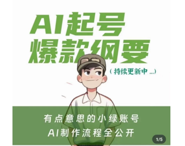 有点意思的小绿Ai起号爆款纲要(视频课)，​带ai基础课资料包-赚金金-技能学习分享