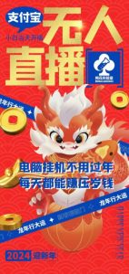 梅花实验室社群支付宝无人直播玩法，电脑挂机不用过年，每天都能赚压岁钱【揭秘】-赚金金-技能学习分享