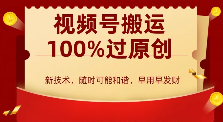外边收费599创作者分成计划，视频号搬运100%过原创，新技术，适合零基础小白，月入两万+【揭秘】-赚金金-技能学习分享