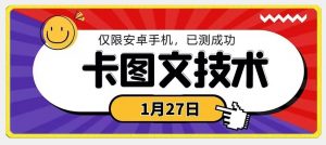 1月27日最新技术，可挂车，挂小程序，挂短剧，安卓手机可用【揭秘】-赚金金-技能学习分享