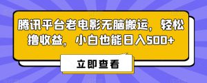 腾讯平台老电影无脑搬运,轻松撸收益,小白也能日入500+【揭秘】-赚金金-技能学习分享