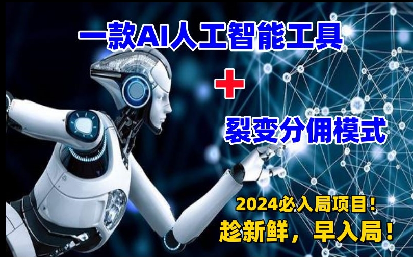一款AI工具+裂变分佣=2024必上手项目！日入过千就靠它了【揭秘】-赚金金-技能学习分享