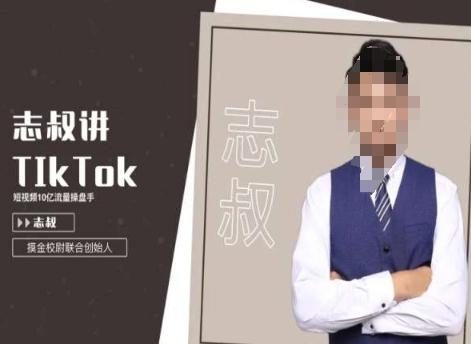 志叔讲tk运营变现课，tiktok跨境电商摸金校尉-赚金金-技能学习分享