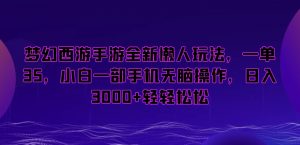 梦幻西游手游全新懒人玩法,一单35,小白一部手机无脑操作,日入3000+轻轻松松【揭秘】-赚金金-技能学习分享