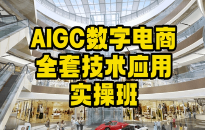 AIGC数字电商全套技术应用实操班,轻松打造高效电商-赚金金-技能学习分享
