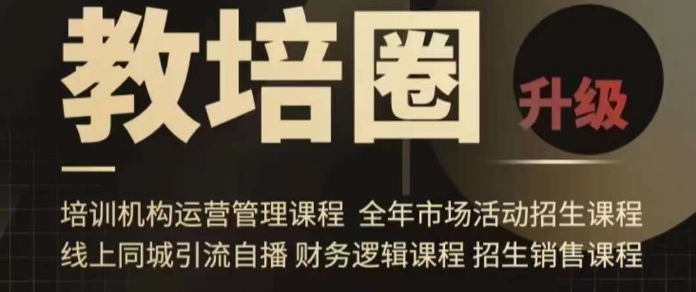 旺仔爸爸教培圈课程（运营／管理／招生／引流全套课程），同城引流自播方案-赚金金-技能学习分享