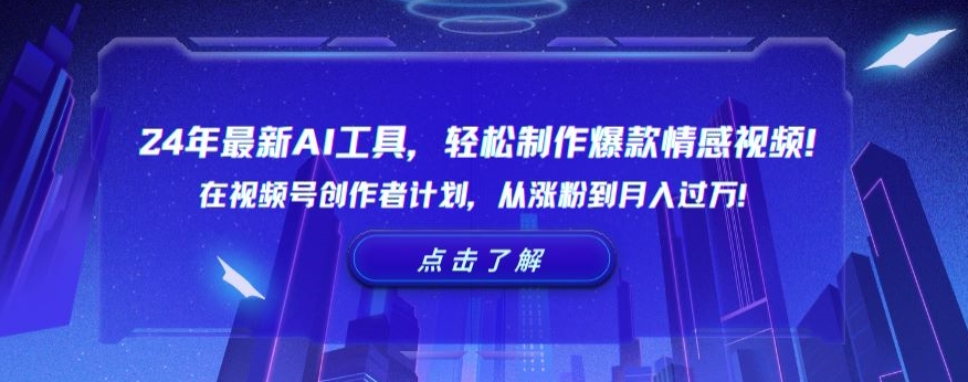 24年最新AI工具，轻松制作爆款情感视频！在视频号创作者计划，从涨粉到月入过万【揭秘】-赚金金-技能学习分享