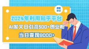 2024年利用知乎平台,AI发文日引流300+创业粉,当日变现1000+【揭秘】-赚金金-技能学习分享
