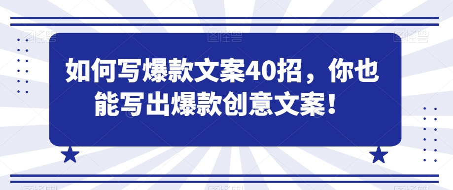 如何写爆款文案40招，你也能写出爆款创意文案-赚金金-技能学习分享