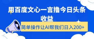 用百度文心一言撸今日头条收益,简单操作让AI帮我们日入200+【揭秘】-赚金金-技能学习分享