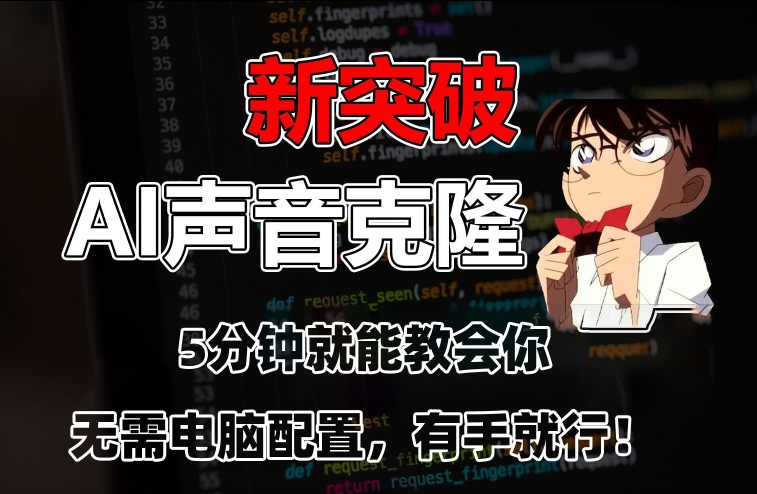 五分钟教会你，AI声音克隆，无需配置，有手就行【揭秘】-赚金金-技能学习分享