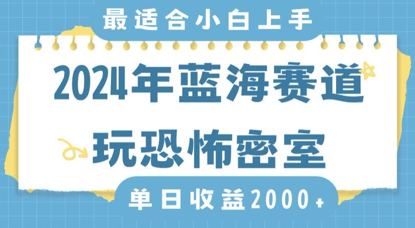 2024年蓝海赛道玩恐怖密室日入2000+，无需露脸，不要担心不会玩游戏，小白直接上手，保姆式教学【揭秘】-赚金金-技能学习分享