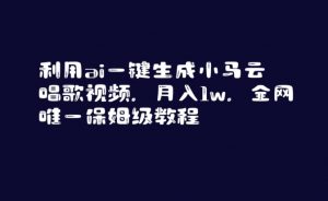 利用ai一键生成小马云唱歌视频,月入1w,全网唯一保姆级教程【揭秘】-赚金金-技能学习分享