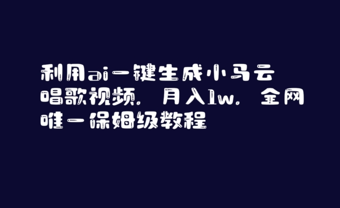 利用ai一键生成小马云唱歌视频，月入1w，全网唯一保姆级教程【揭秘】-赚金金-技能学习分享