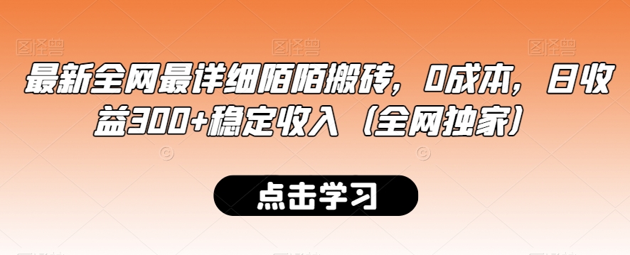 最新全网最详细陌陌搬砖,0成本,日收益300+稳定收入(全网独家)【揭秘】-赚金金-技能学习分享