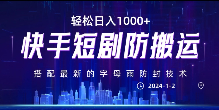 最新快手短剧防搬运剪辑教程，亲测0违规，搭配最新的字母雨防封技术！轻松日入1000+【揭秘】-赚金金-技能学习分享