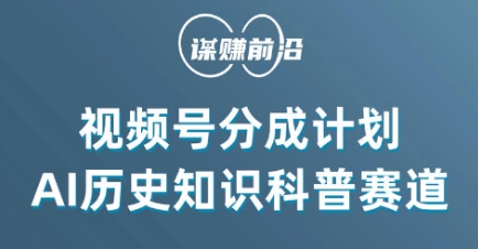 视频号创作分成计划，利用AI做历史知识科普，单月5000+-赚金金-技能学习分享