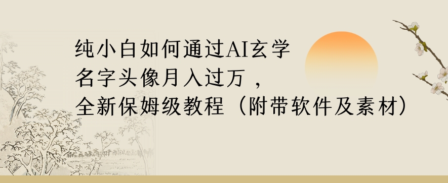 纯小白如何通过AI玄学名字头像，月入过万，高复购高利润，全新保姆级教程【揭秘】-赚金金-技能学习分享