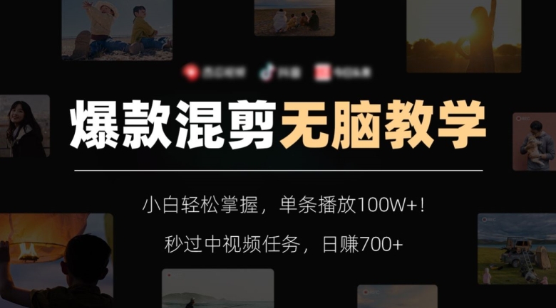 爆款混剪无脑教学，小白轻松掌握，单条播放100W+！秒过中视频任务，日赚700+【揭秘】-赚金金-技能学习分享