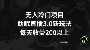 无人冷门项目,助眠直播3.0玩法,每天收益200+【揭秘】-赚金金-技能学习分享