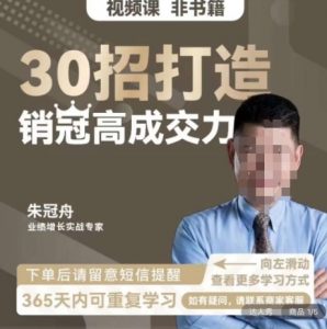 朱冠舟:30招打造销冠高成交力-企业管理精品视频课-赚金金-技能学习分享