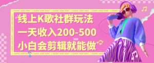 线上K歌社群结合脱单新玩法,无剪辑基础也能日入3位数,长期项目【揭秘】-赚金金-技能学习分享