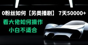 0粉丝如何【另类播剧】,7天50000+,看大佬如何操作,小白不适合【揭秘】-赚金金-技能学习分享