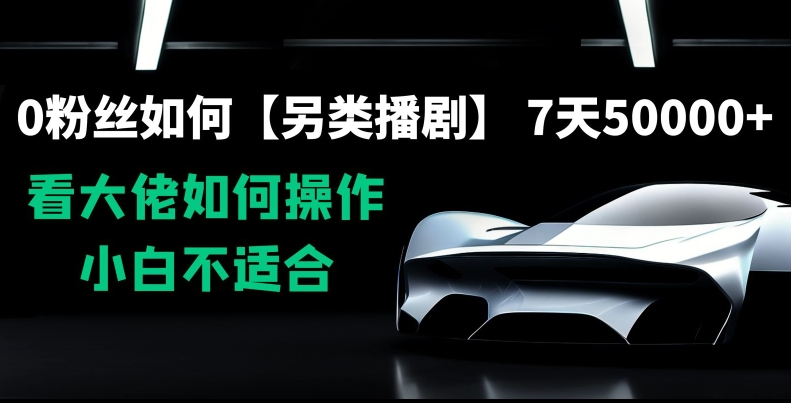 0粉丝如何【另类播剧】，7天50000+，看大佬如何操作，小白不适合【揭秘】-赚金金-技能学习分享