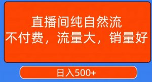 视频号直播间纯自然流,不付费,白嫖自然流,自然流量大,销售高,月入15000+【揭秘】-赚金金-技能学习分享