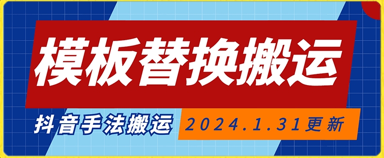 模板替换搬运技术，抖音纯手法搬运，自测投dou+可过审【揭秘】-赚金金-技能学习分享