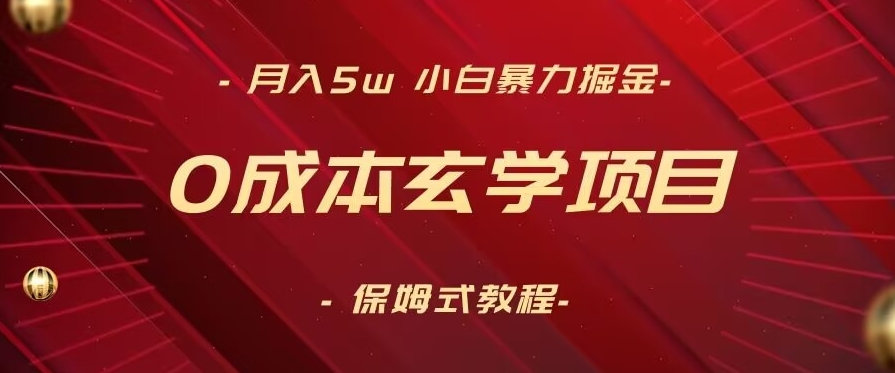 月入5w+,小白暴力掘金,0成本玄学项目,保姆式教学(教程+软件)【揭秘】-赚金金-技能学习分享