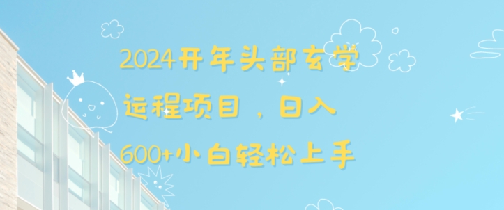 2024开年头部玄学运程项目，日入600+小白轻松上手【揭秘】-赚金金-技能学习分享
