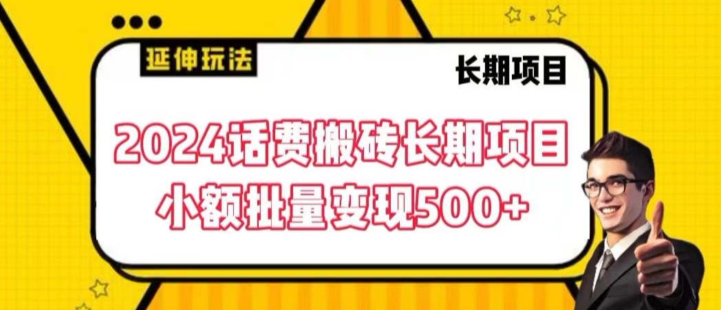 2024话费搬砖长期项目，小额批量变现500+【揭秘】-赚金金-技能学习分享