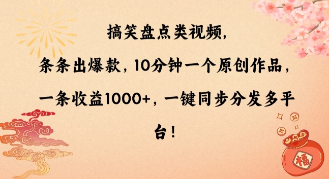 搞笑盘点类视频，条条出爆款，10分钟一个原创作品，一条收益1000+，一键同步分发多平台【揭秘】-赚金金-技能学习分享