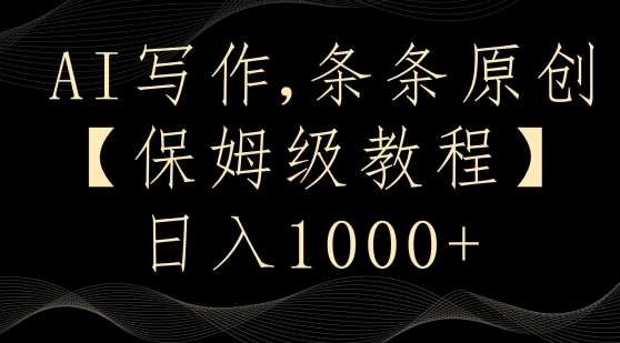 AI写作3.0，条条原创，多平台发布，新手也可日入400+【揭秘】-赚金金-技能学习分享