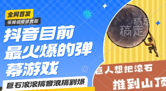抖音目前最火爆的弹幕游戏巨石滚滚，搞音浪搞到爆，保姆级搭建教程，小白一小时上手【揭秘】-赚金金-技能学习分享