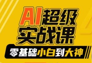 AI超级实战课:零基础小白到大神,掌握ai绘画玩法与变现-赚金金-技能学习分享
