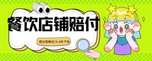 2024最新赔付玩法餐饮店铺赔付,亲测最快3-4天下车赔付率极高,单笔高达1000【仅揭秘】-赚金金-技能学习分享