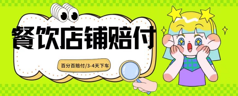 2024最新赔付玩法餐饮店铺赔付，亲测最快3-4天下车赔付率极高，单笔高达1000【仅揭秘】-赚金金-技能学习分享