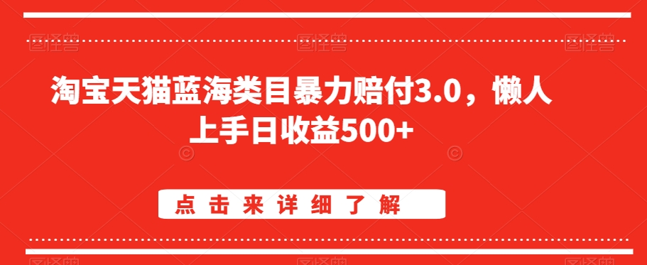 淘宝天猫蓝海类目暴力赔付3.0，懒人上手日收益500+【仅揭秘】-赚金金-技能学习分享