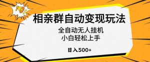 相亲群自动变现玩法,全自动无人挂机,小白轻松上手,日入500+【揭秘】-赚金金-技能学习分享