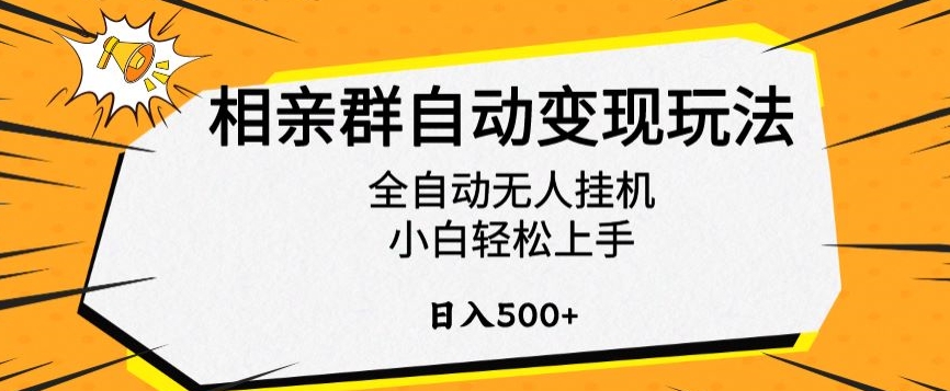 相亲群自动变现玩法，全自动无人挂机，小白轻松上手，日入500+【揭秘】-赚金金-技能学习分享