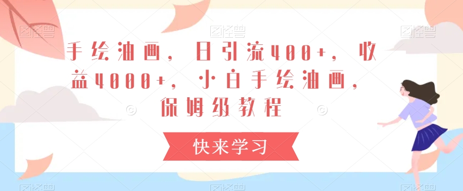 手绘油画，日引流400+，收益4000+，小白手绘油画，保姆级教程【揭秘】-赚金金-技能学习分享