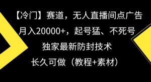 冷门赛道，无人直播间点广告，月入20000+，起号猛、不死号，独家最新防封技术【揭秘】-赚金金-技能学习分享