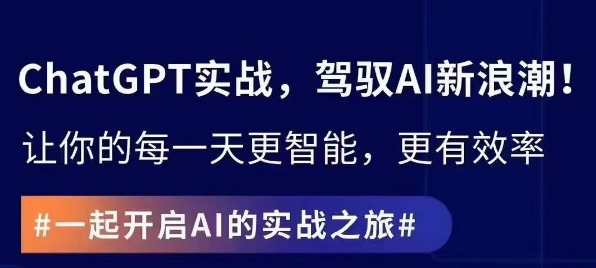 ChatGPT实战指南，创新应用与性能提升，解锁AI魔力，启程智能未来-赚金金-技能学习分享